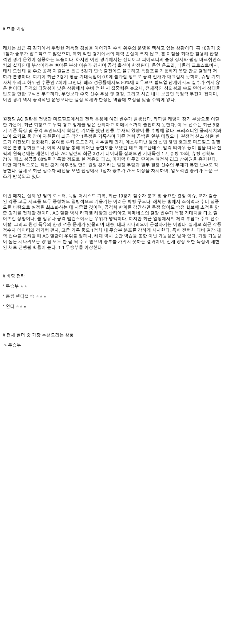 2025년 08월 30일 레체 밀란 해외축구 분석 및 중계 올스티비
