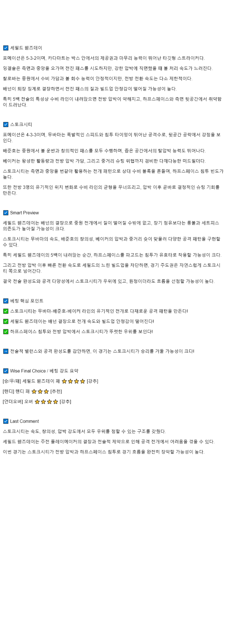 2025년 08월 16일 셰필드 웬즈데이 스토크 스포츠 중계 및 분석 올스티비