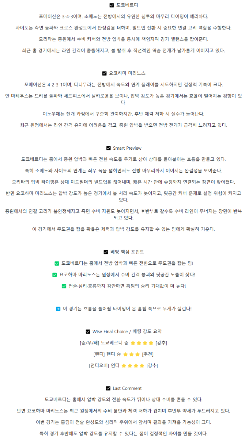2025년 08월 09일 도쿄 베르디 요코하마 F.M 스포츠 분석 및 중계 올스티비