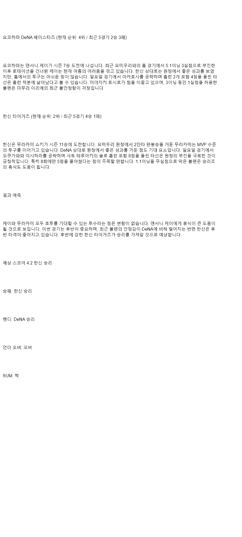 2025년 08월 27일 요코하마 한신 NPB 분석 및 중계 올스티비