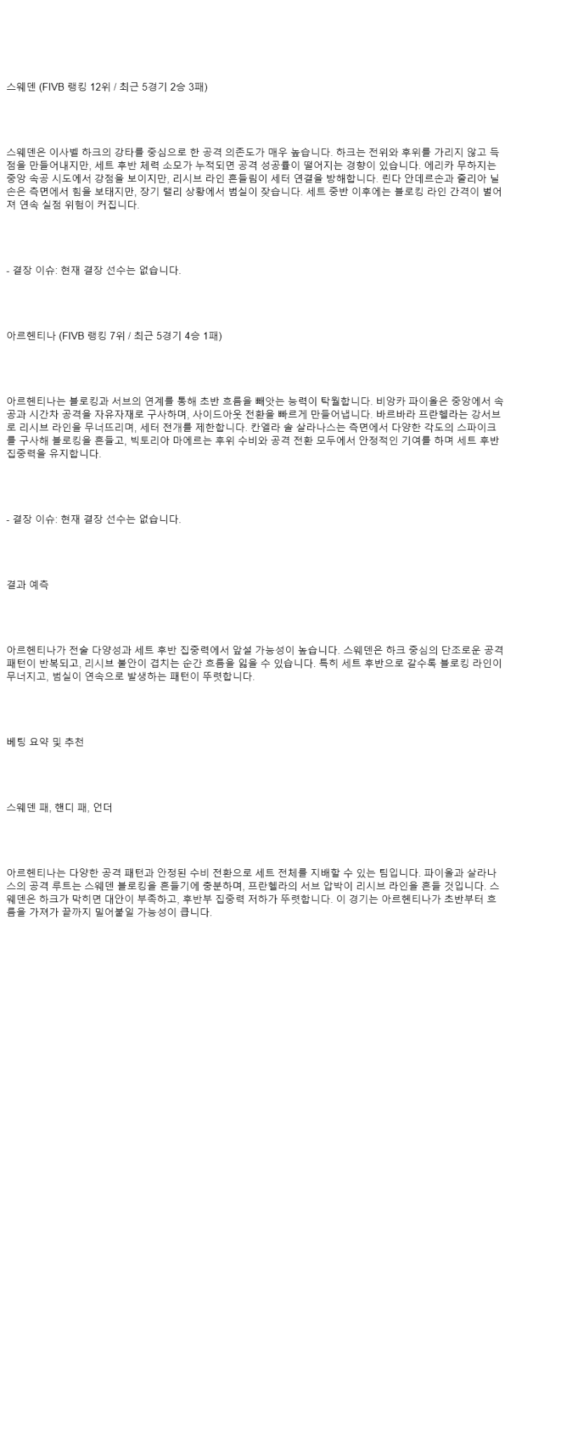 2025년 08월 13일 스웨덴 아르헨티나 배구 중계 및 분석 올스티비