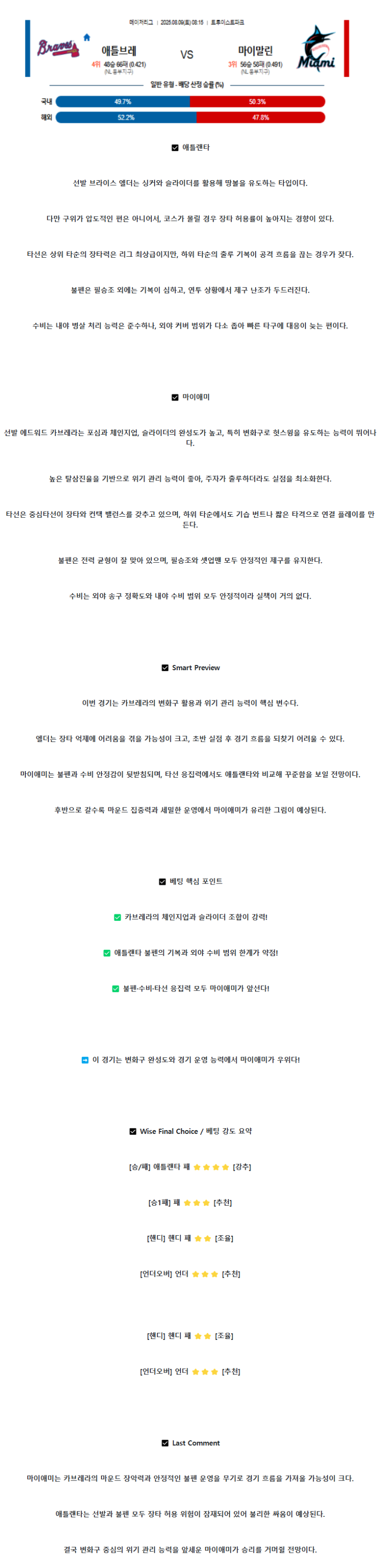 2025년 08월 09일 애틀랜타 마이애미 MLB 분석 및 중계 올스티비