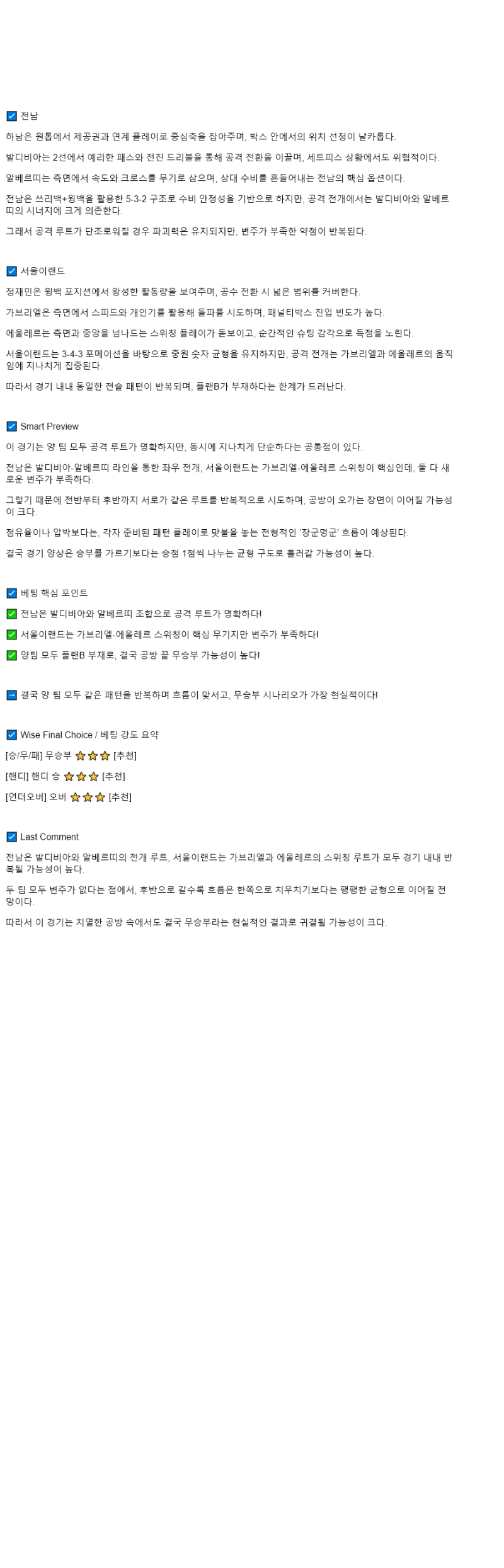 2025년 09월 06일 전남 서울E 스포츠 중계 및 분석 올스티비