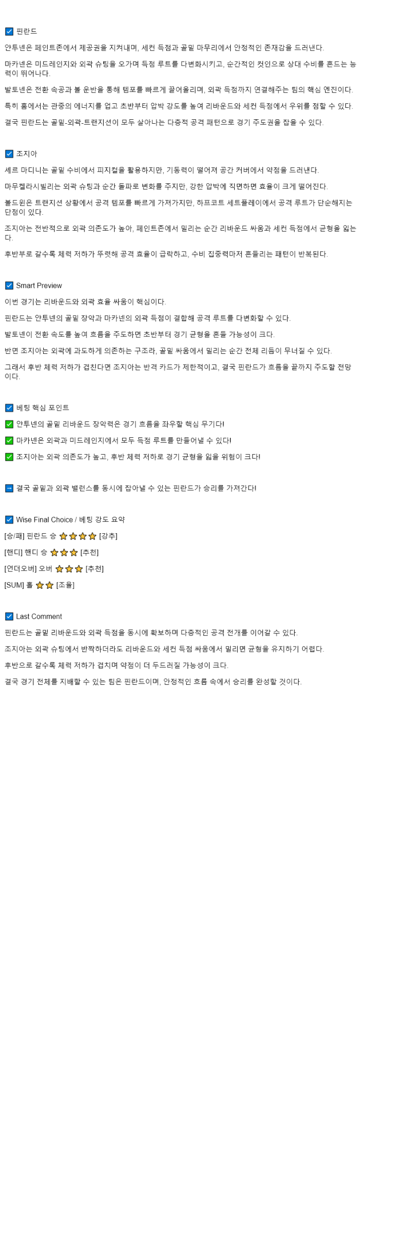 2025년 09월 10일 핀란드 조지아 NBA 중계 및 분석 올스티비