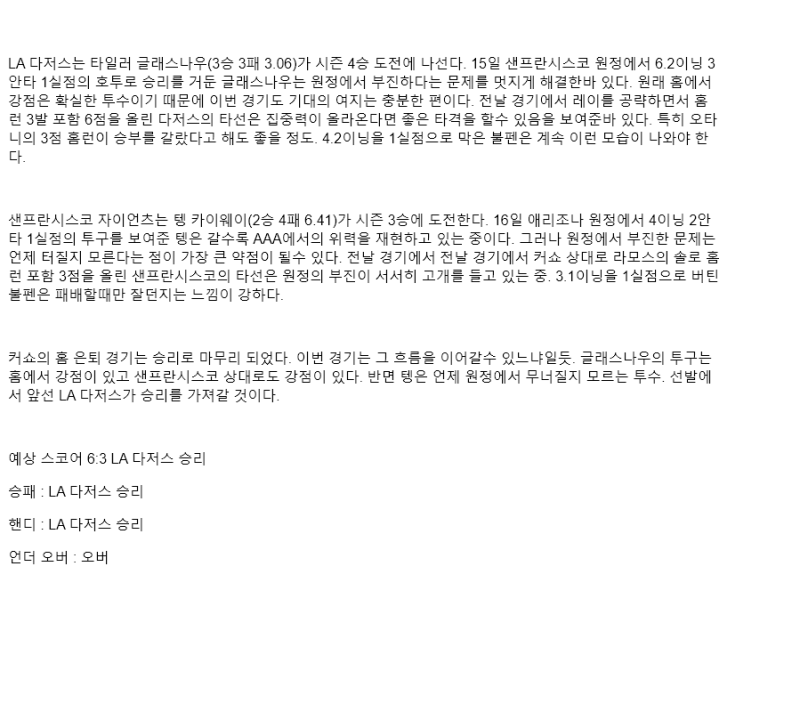 2025년 09월 21일 LA다저스 샌프란시스코 MLB 중계 및 분석 올스티비