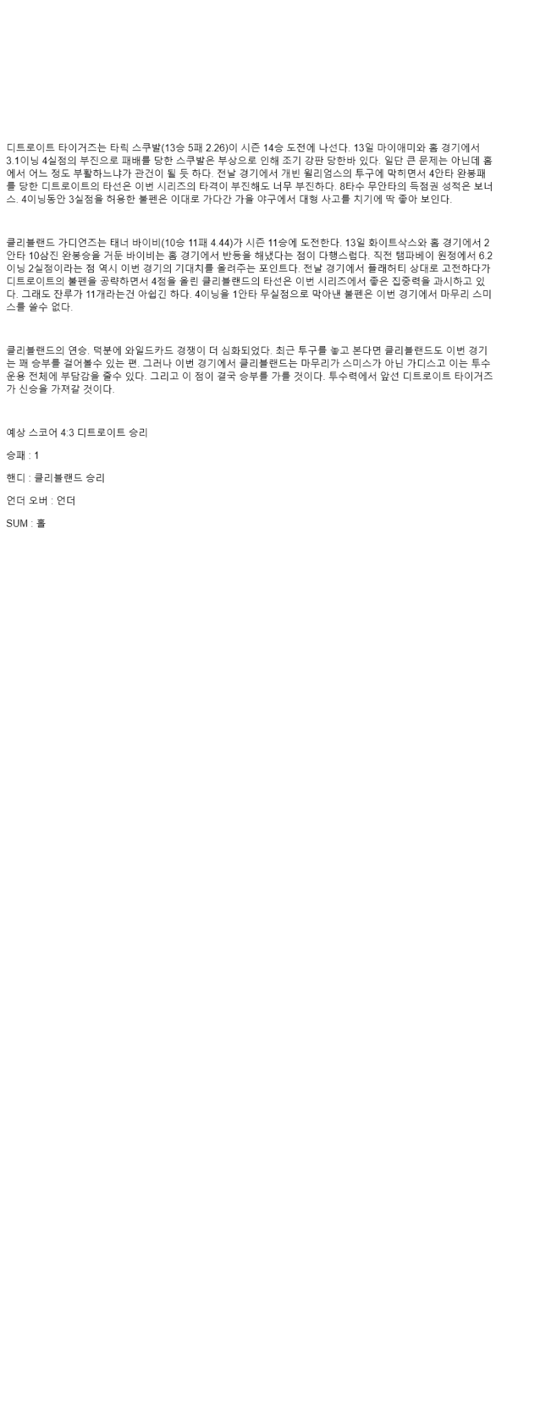 2025년 09월 19일 디트로이트 클리블랜드 해외야구 중계 및 분석 올스티비