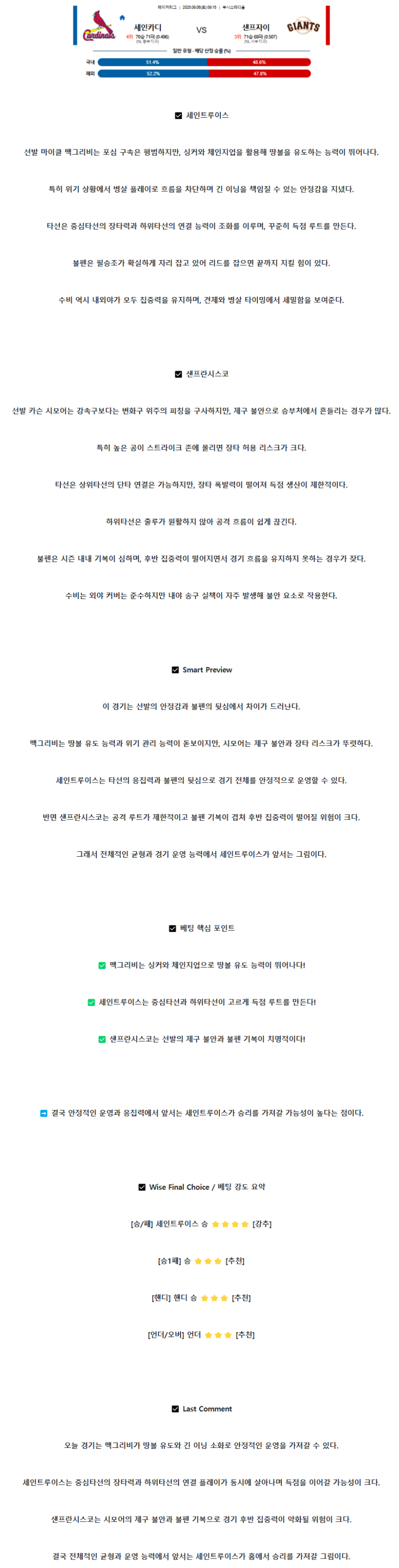 2025년 09월 06일 세인트루이스 샌프란시스코 해외야구 중계 및 분석 올스티비