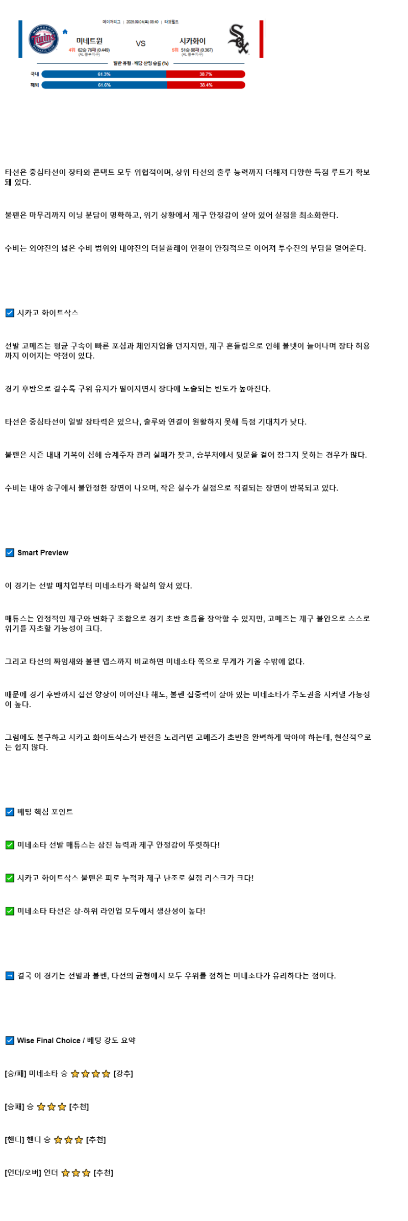 2025년 09월 04일 미네소타 시카고W 미국야구 분석 및 중계 올스티비