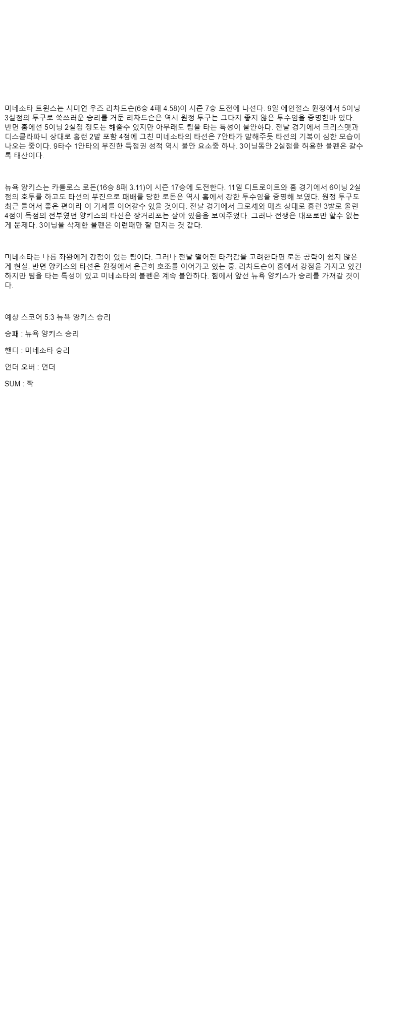 2025년 09월 16일 미네소타 뉴욕양키스 해외야구 중계 및 분석 올스티비