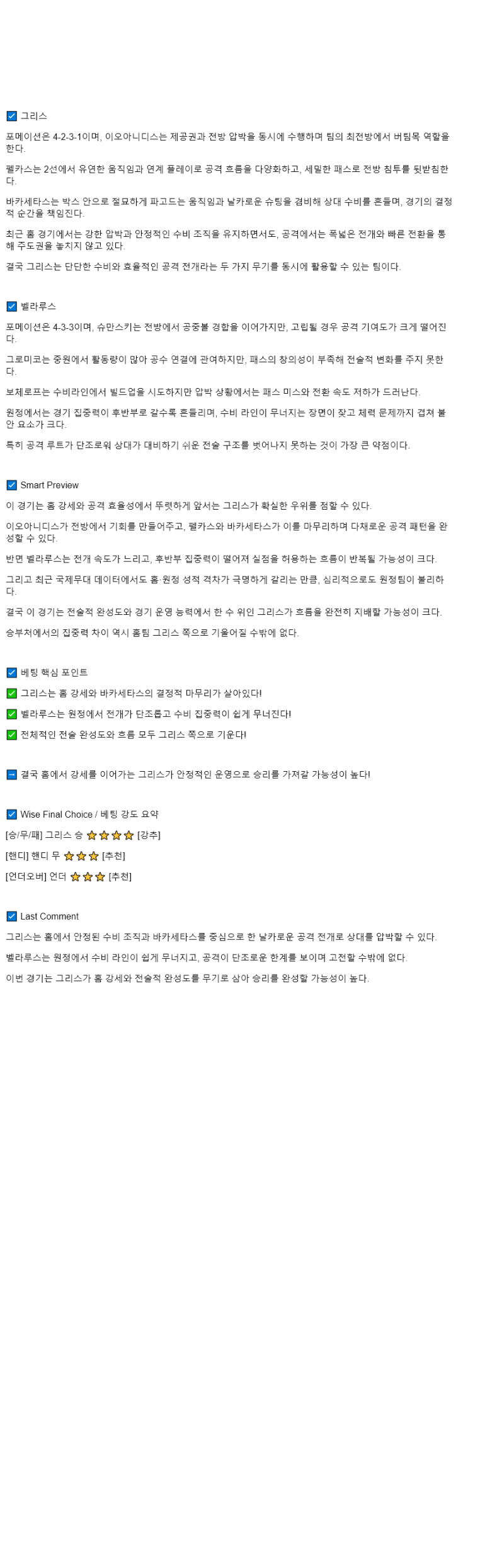 2025년 09월 06일 그리스 벨라루스 스포츠 중계 및 분석 올스티비