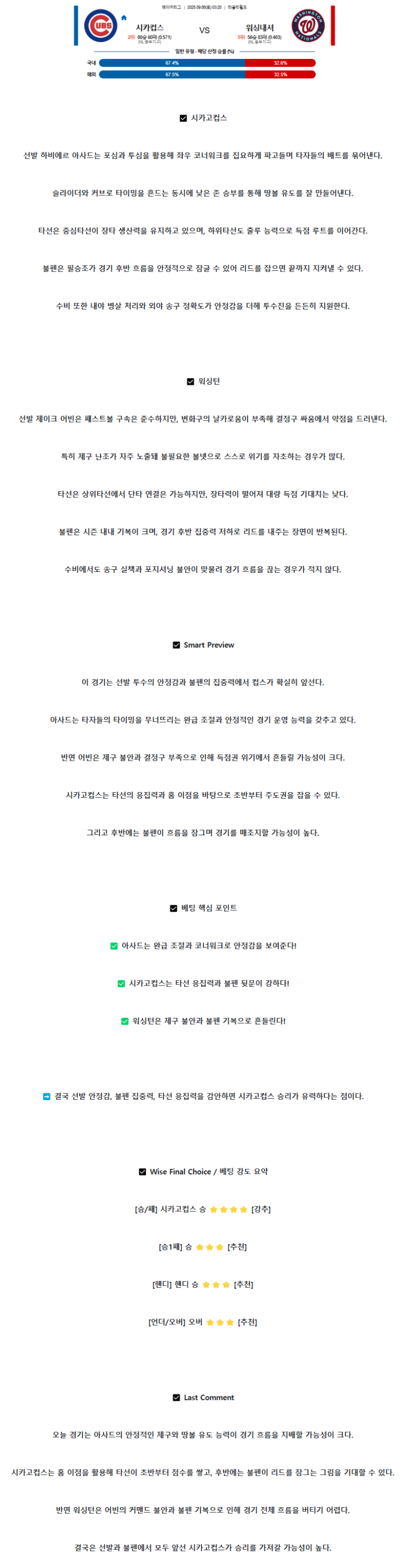 2025년 09월 06일 시카고컵스 워싱턴 미국야구 분석 및 중계 올스티비