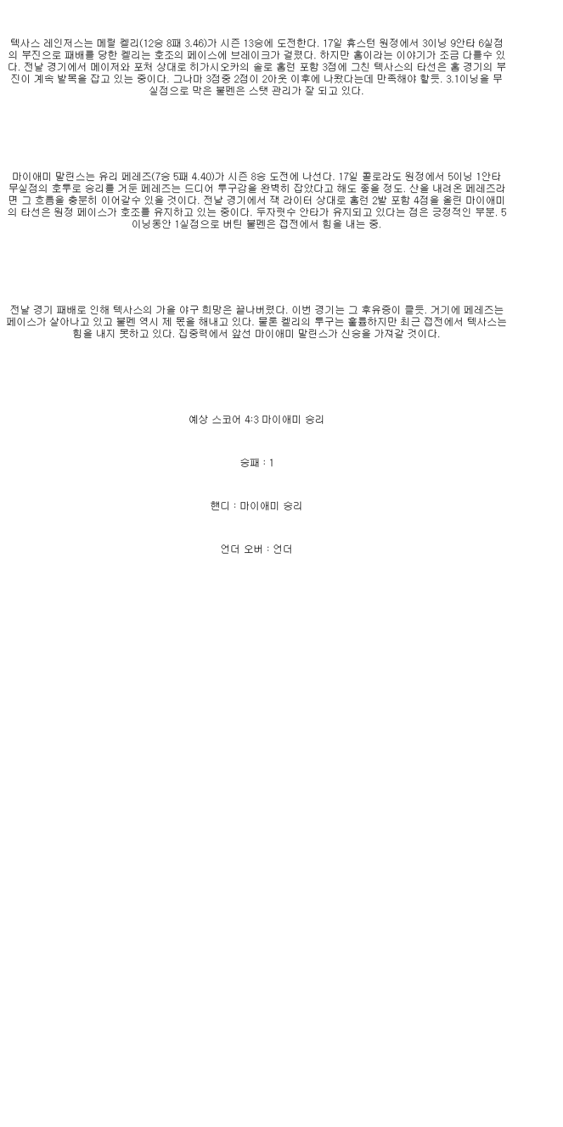 2025년 09월 22일 텍사스 마이애미 미국야구 중계 및 분석 올스티비