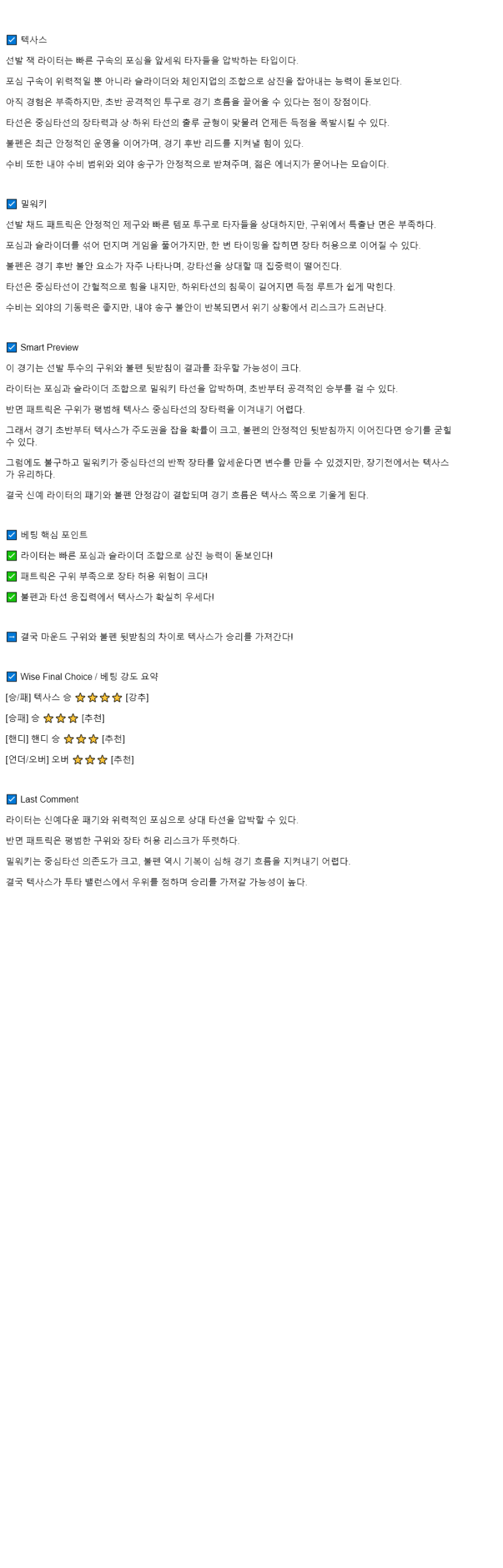 2025년 09월 10일 텍사스 밀워키 MLB 중계 및 분석 올스티비