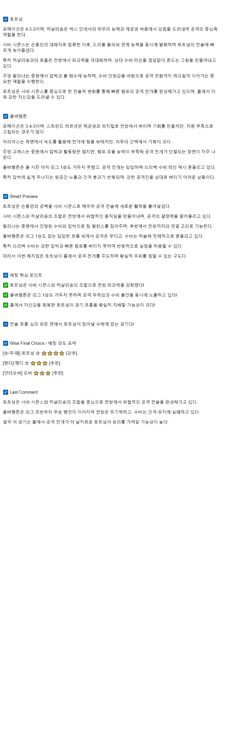 2025년 09월 28일 토트넘 울버햄튼 해외축구 분석 및 중계 올스티비