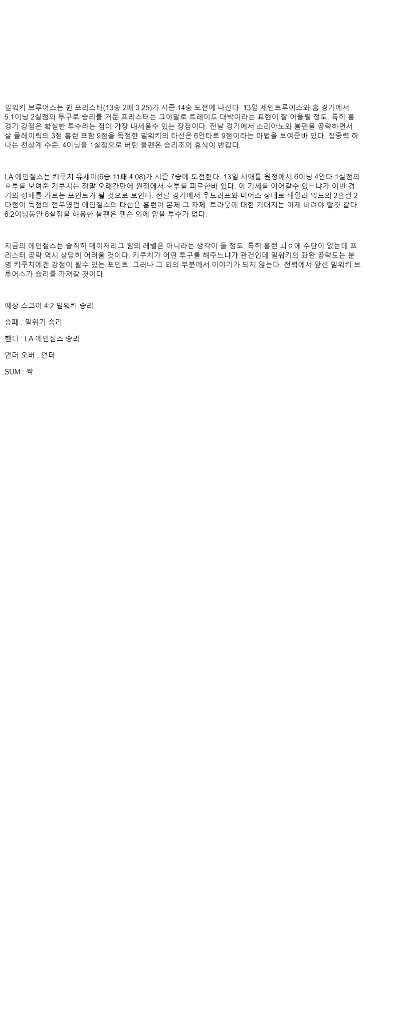 2025년 09월 19일 밀워키 LA에인절스 해외야구 중계 및 분석 올스티비