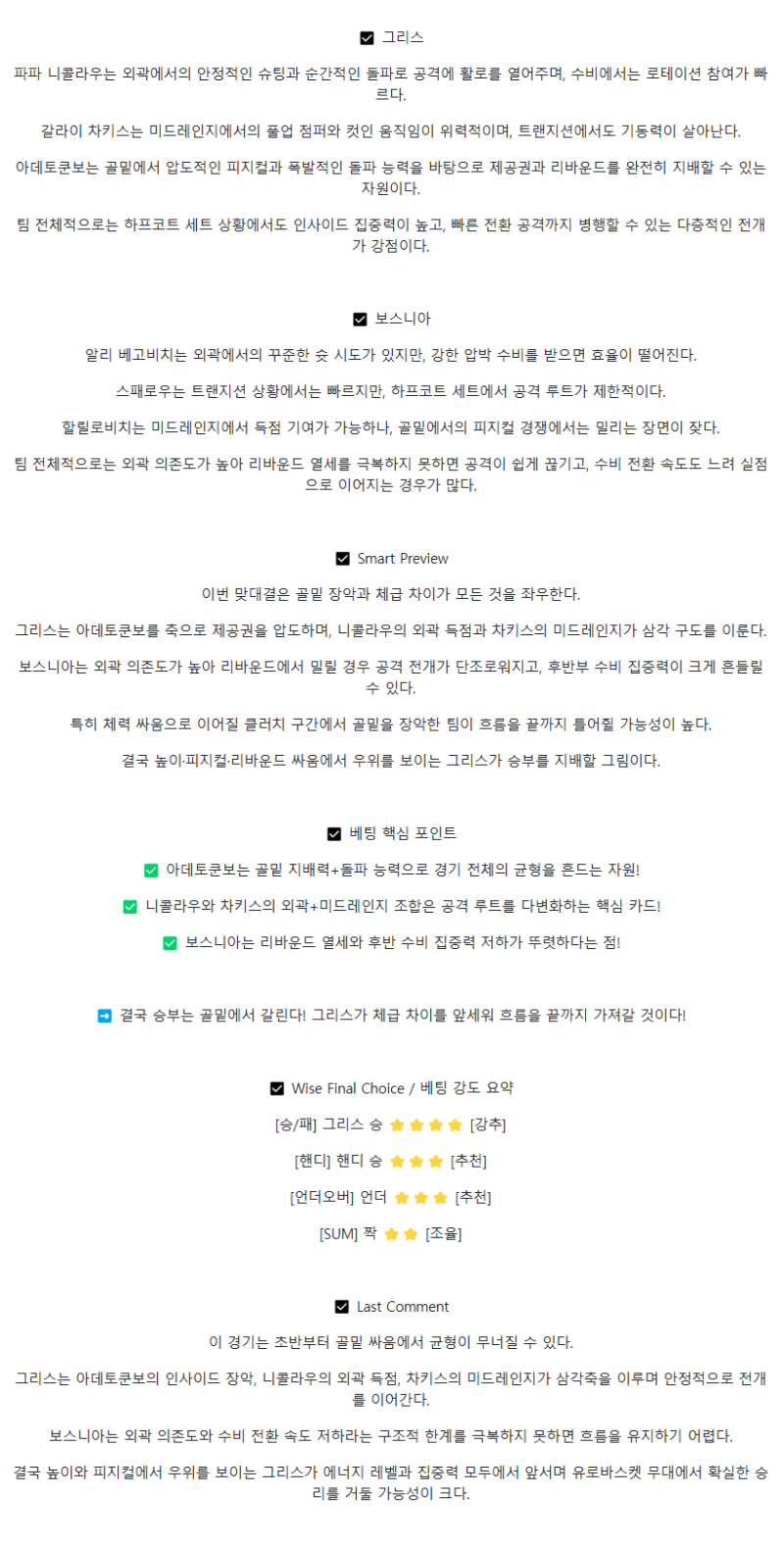 2025년 09월 02일 그리스 보스니아 해외농구 중계 및 분석 올스티비