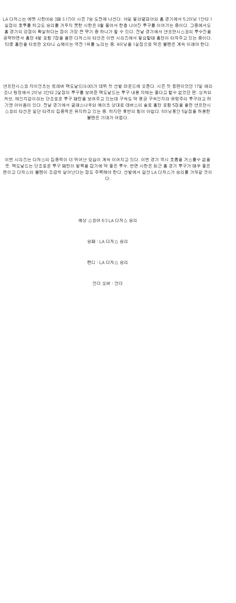 2025년 09월 22일 LA다저스 샌프란시스코 미국야구 중계 및 분석 올스티비