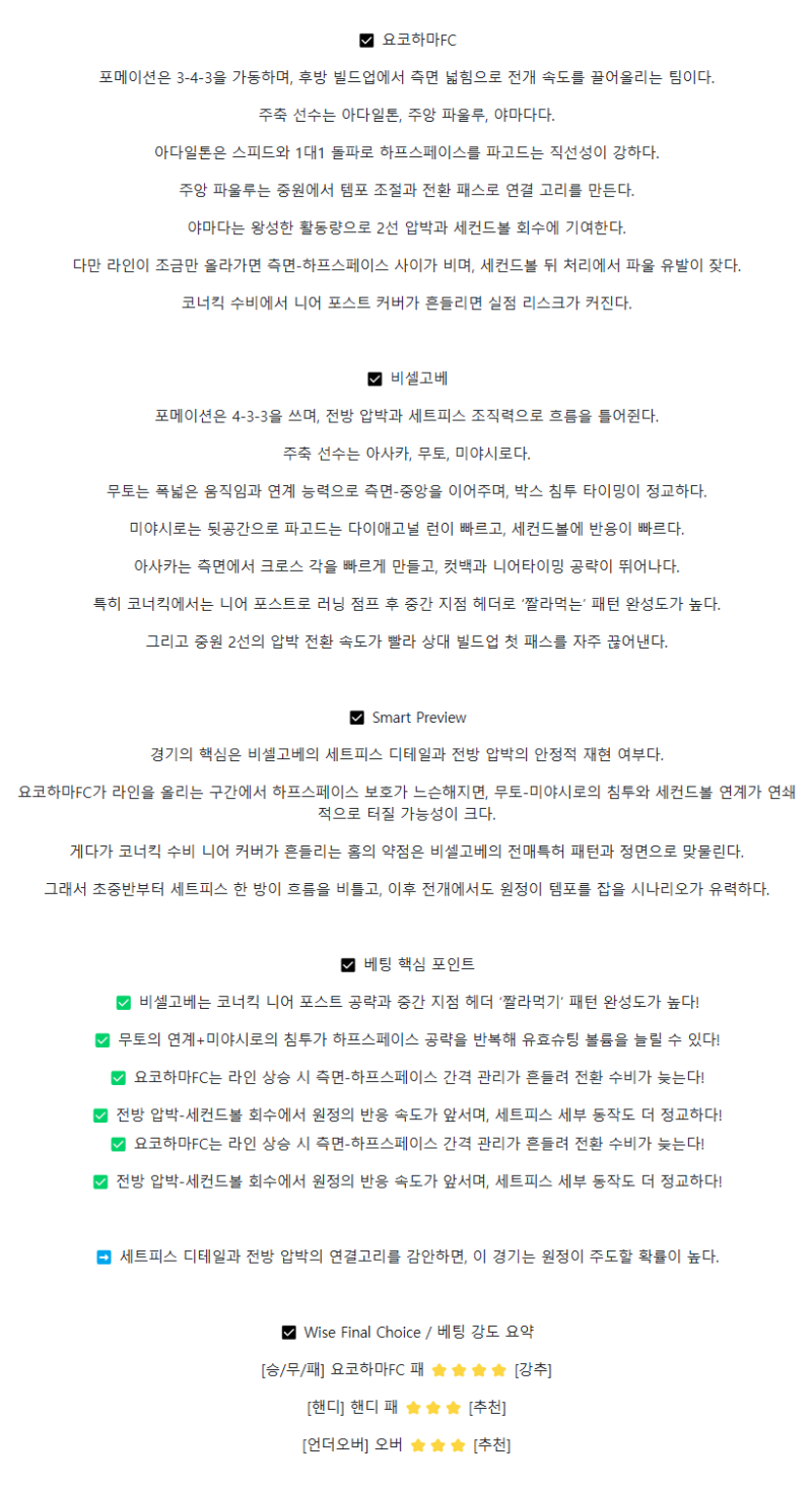 2025년 09월 03일 요코하마 FC 비셀 고베 해외축구 분석 및 중계 올스티비