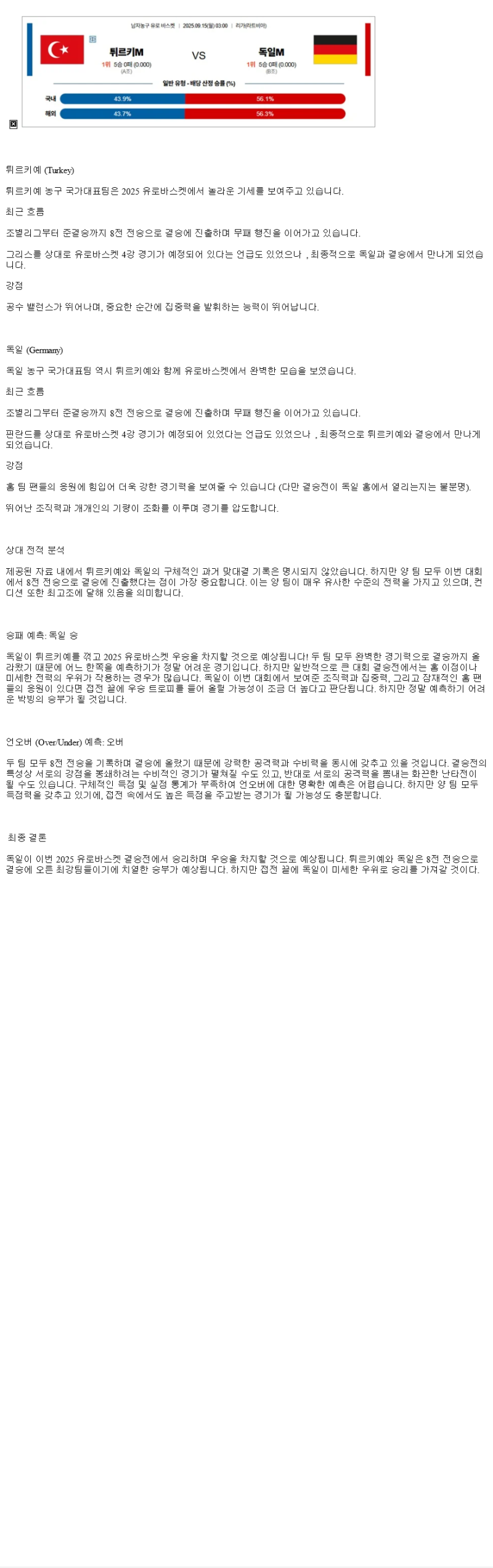 2025년 09월 15일 튀르키예 독일 해외농구 분석 및 중계 올스티비