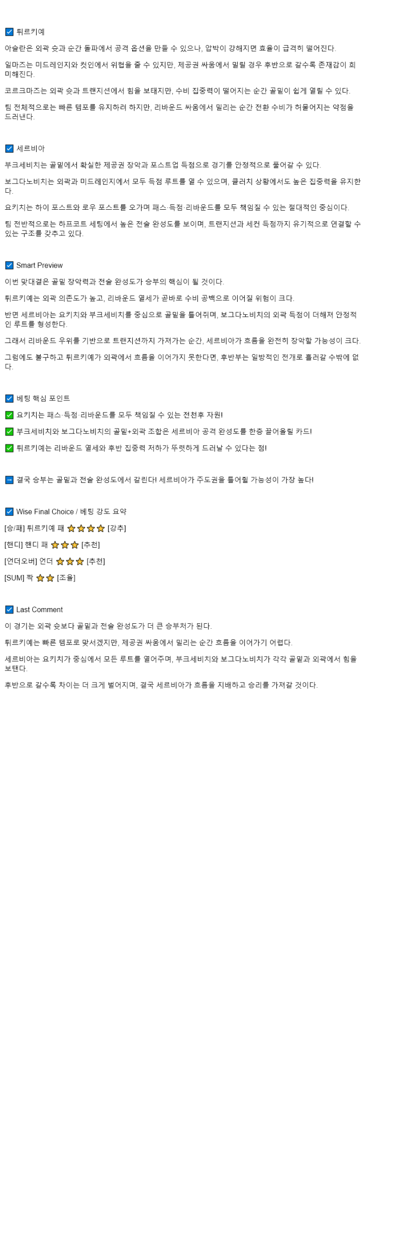 2025년 09월 04일 튀르키예 세르비아 NBA 분석 및 중계 올스티비