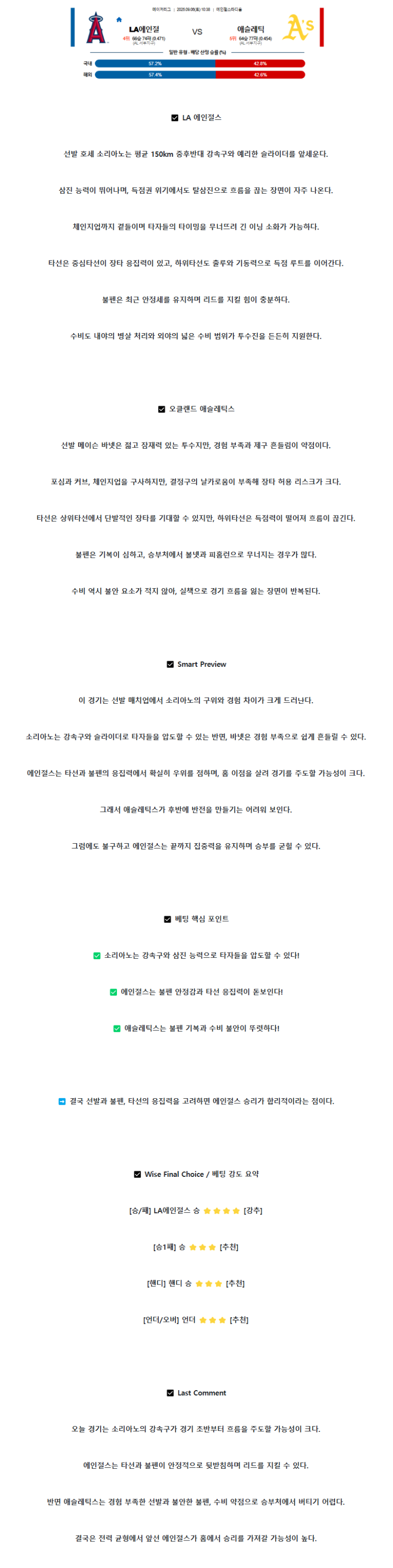 2025년 09월 06일 LA에인절스 애슬레틱스 해외야구 중계 및 분석 올스티비