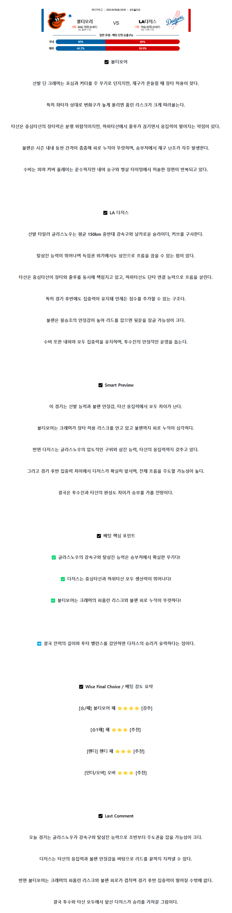 2025년 09월 06일 볼티모어 LA다저스 미국야구 중계 및 분석 올스티비