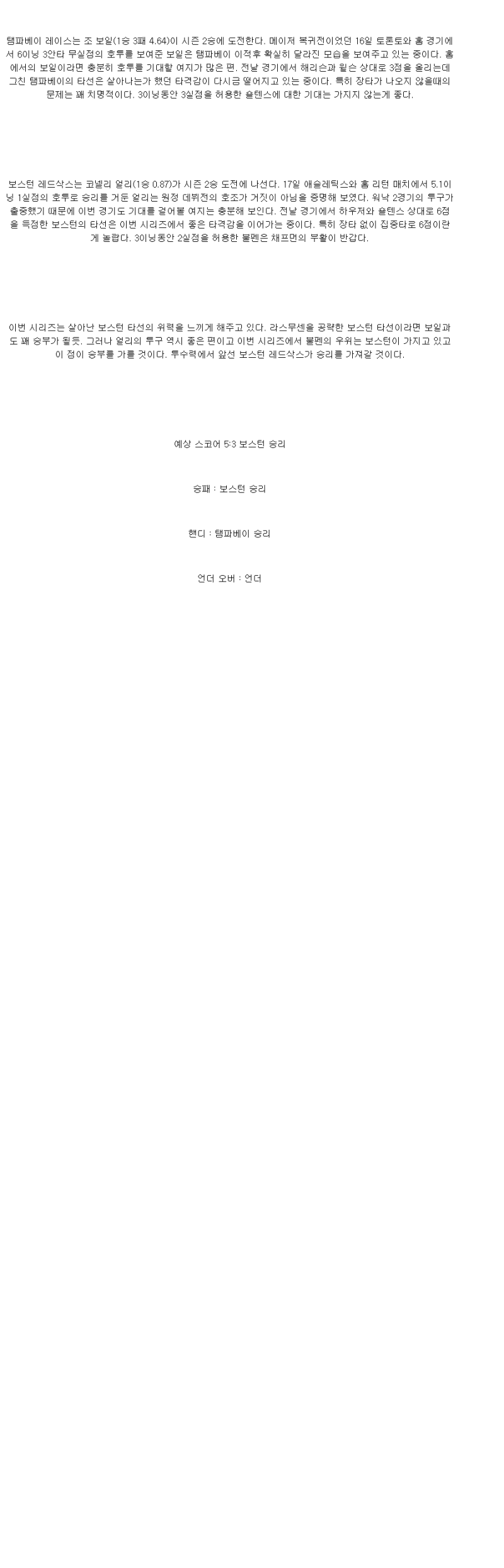 2025년 09월 22일 탬파베이 보스턴 미국야구 분석 및 중계 올스티비