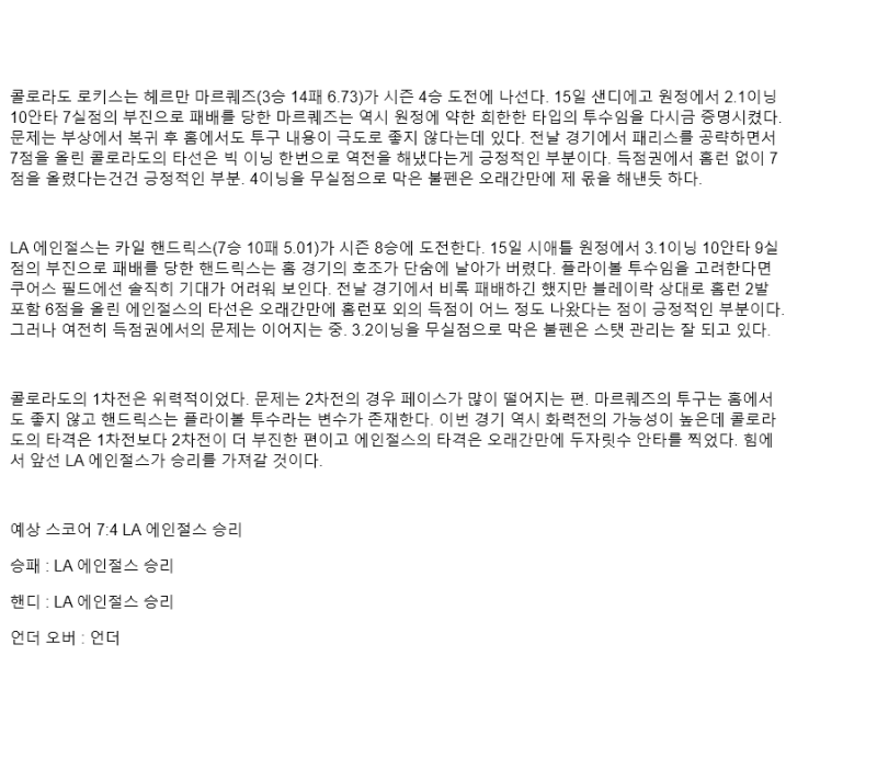 2025년 09월 21일 콜로라도 LA에인절스 미국야구 중계 및 분석 올스티비