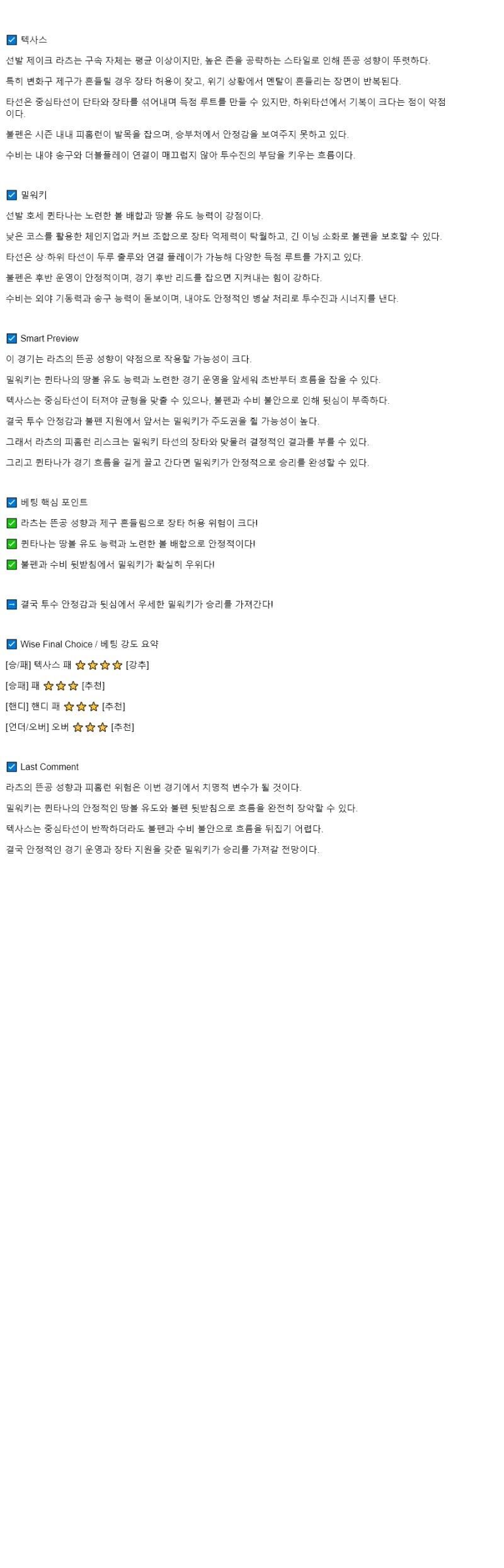 2025년 09월 09일 텍사스 밀워키 미국야구 분석 및 중계 올스티비