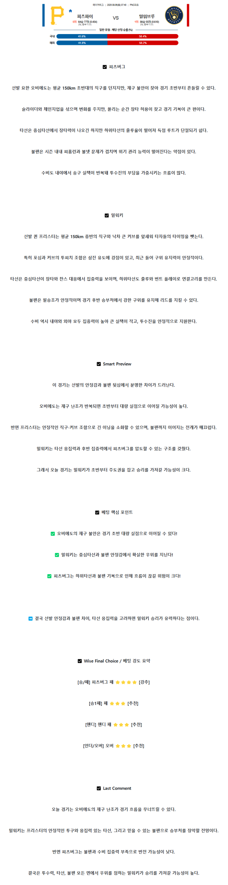 2025년 09월 06일 피츠버그 밀워키 미국야구 중계 및 분석 올스티비