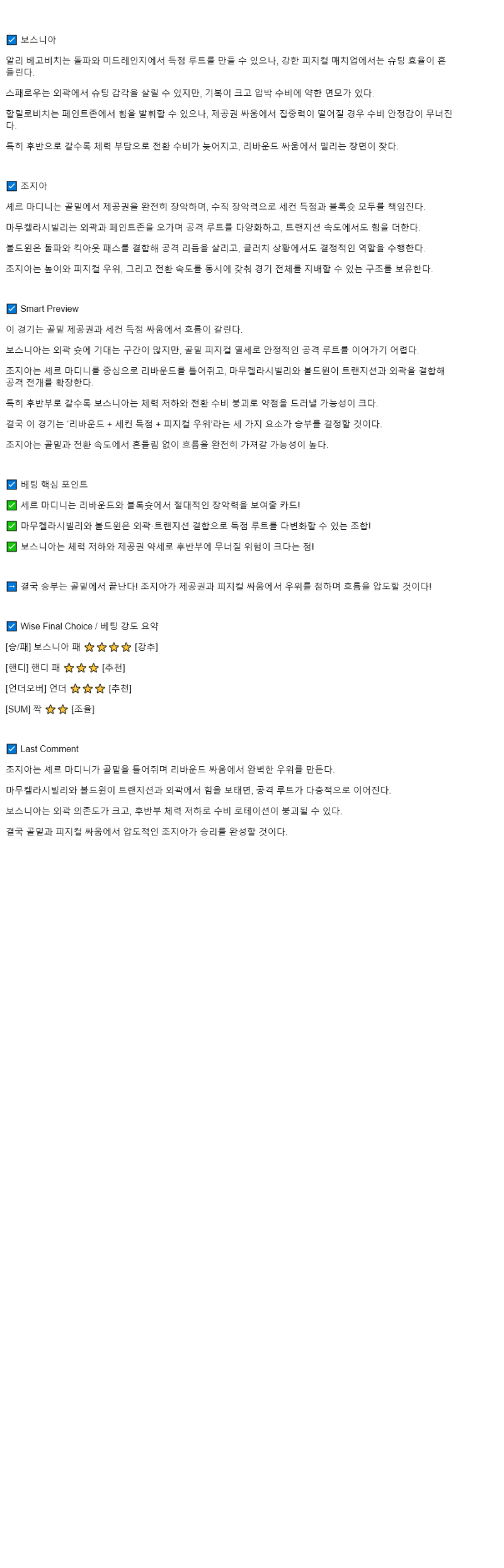 2025년 09월 04일 보스니아 조지아 NBA 분석 및 중계 올스티비