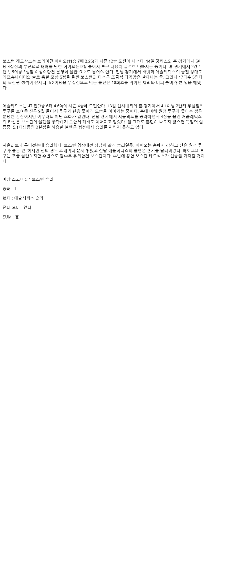 2025년 09월 19일 보스턴 애슬레틱스 미국야구 분석 및 중계 올스티비