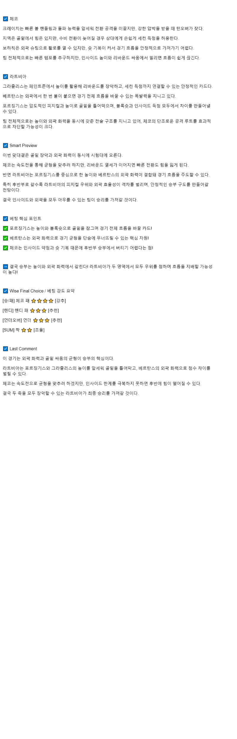 2025년 09월 04일 체코 라트비아 해외농구 분석 및 중계 올스티비