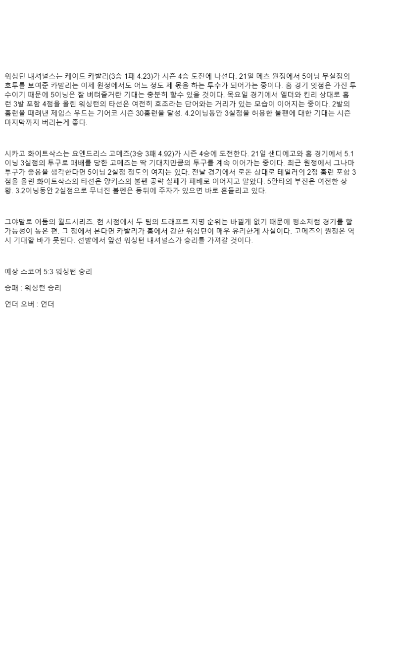 2025년 09월 27일 워싱턴 시카고W 미국야구 중계 및 분석 올스티비