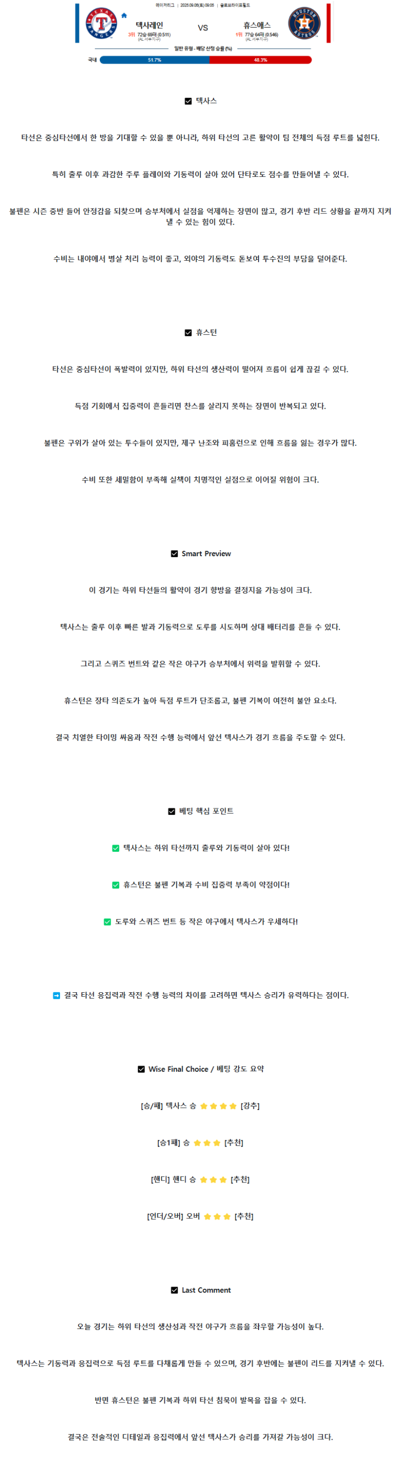 2025년 09월 06일 텍사스 휴스턴 해외야구 중계 및 분석 올스티비