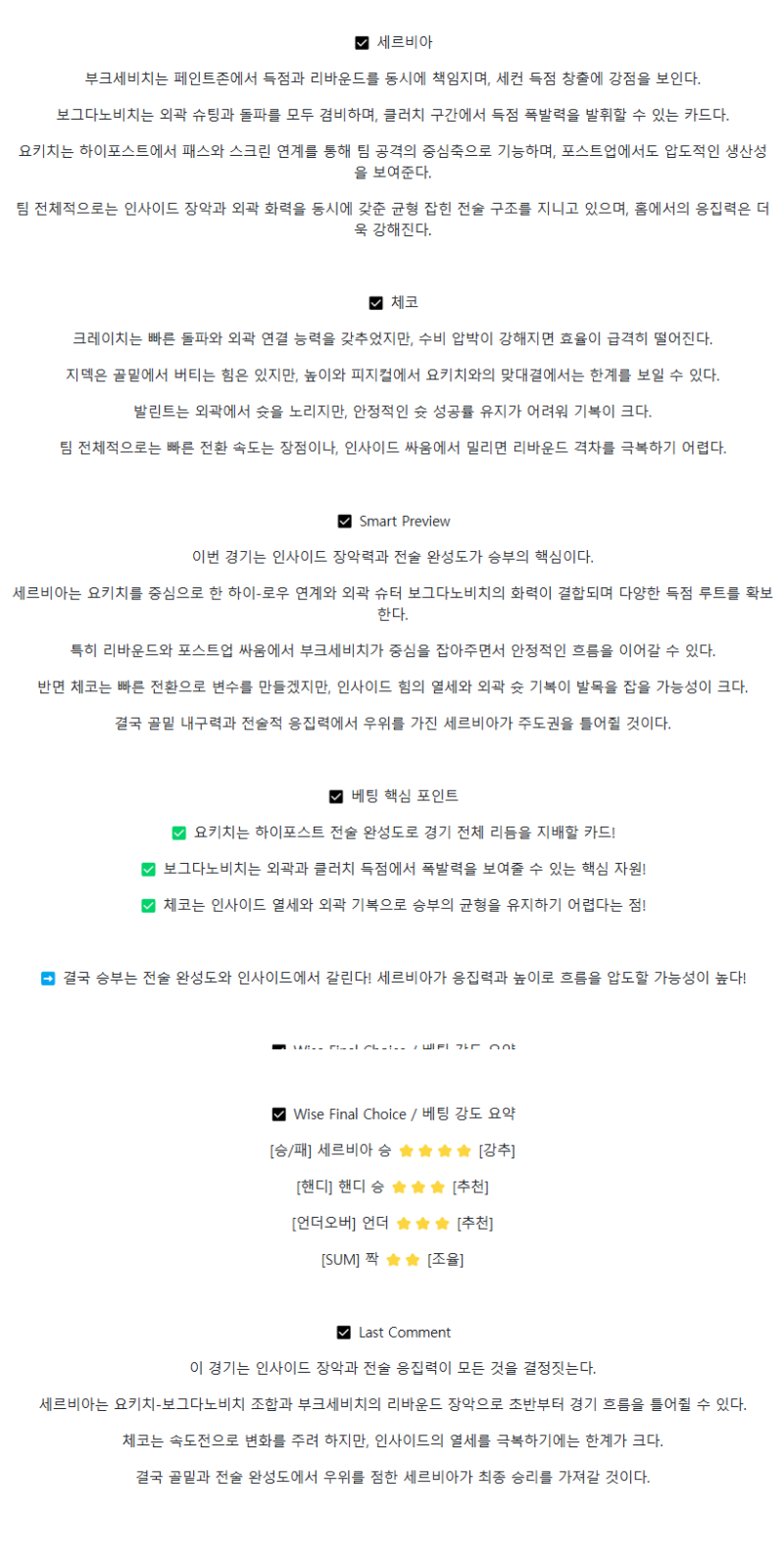 2025년 09월 02일 세르비아 체코 NBA 중계 및 분석 올스티비