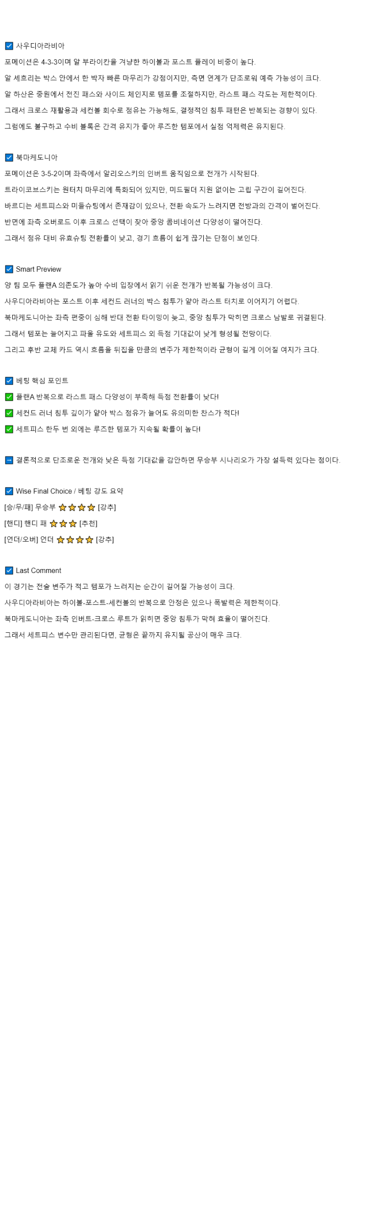 2025년 09월 05일 사우디아라비아 북마케도니아 해외축구 분석 및 중계 올스티비