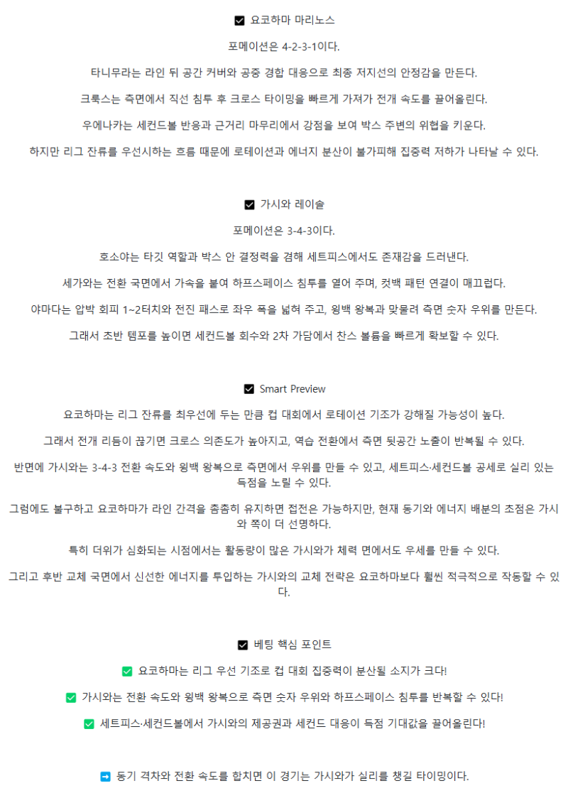 2025년 09월 03일 요코하마 F 마리노스 가시와 레이솔 해외축구 분석 및 중계 올스티비