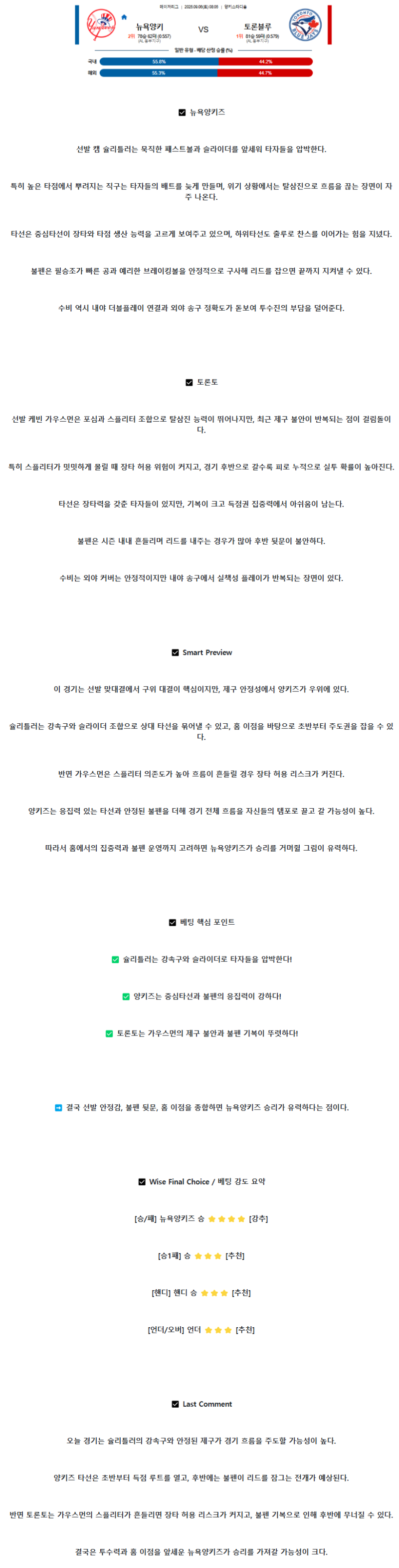 2025년 09월 06일 뉴욕양키스 토론토 미국야구 분석 및 중계 올스티비