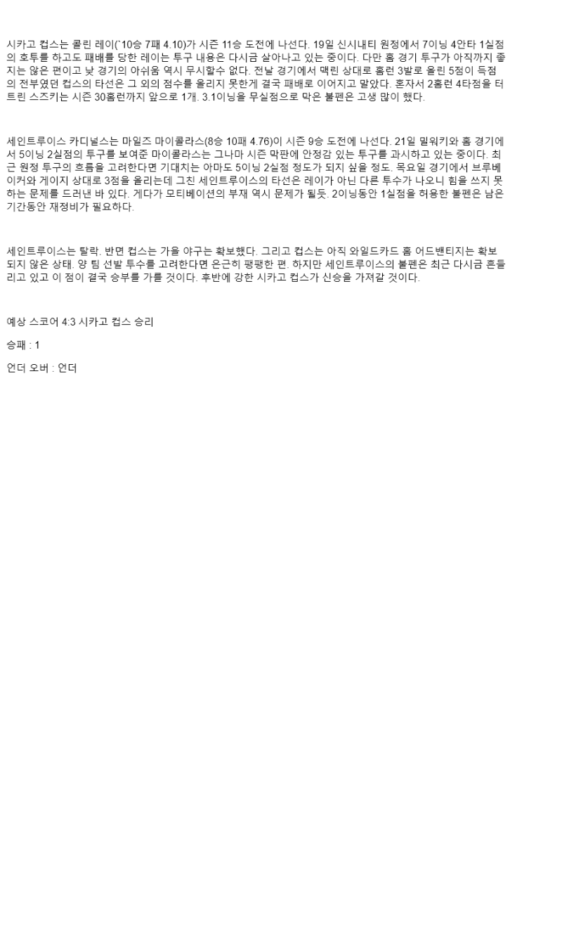 2025년 09월 27일 시카고컵스 세인트루이스 해외야구 분석 및 중계 올스티비