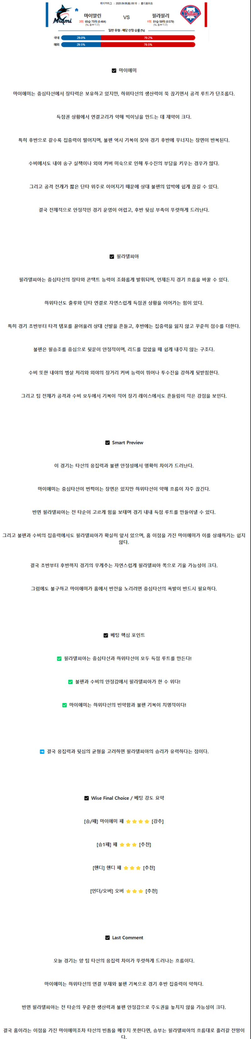 2025년 09월 06일 마이애미 필라델피아 미국야구 분석 및 중계 올스티비