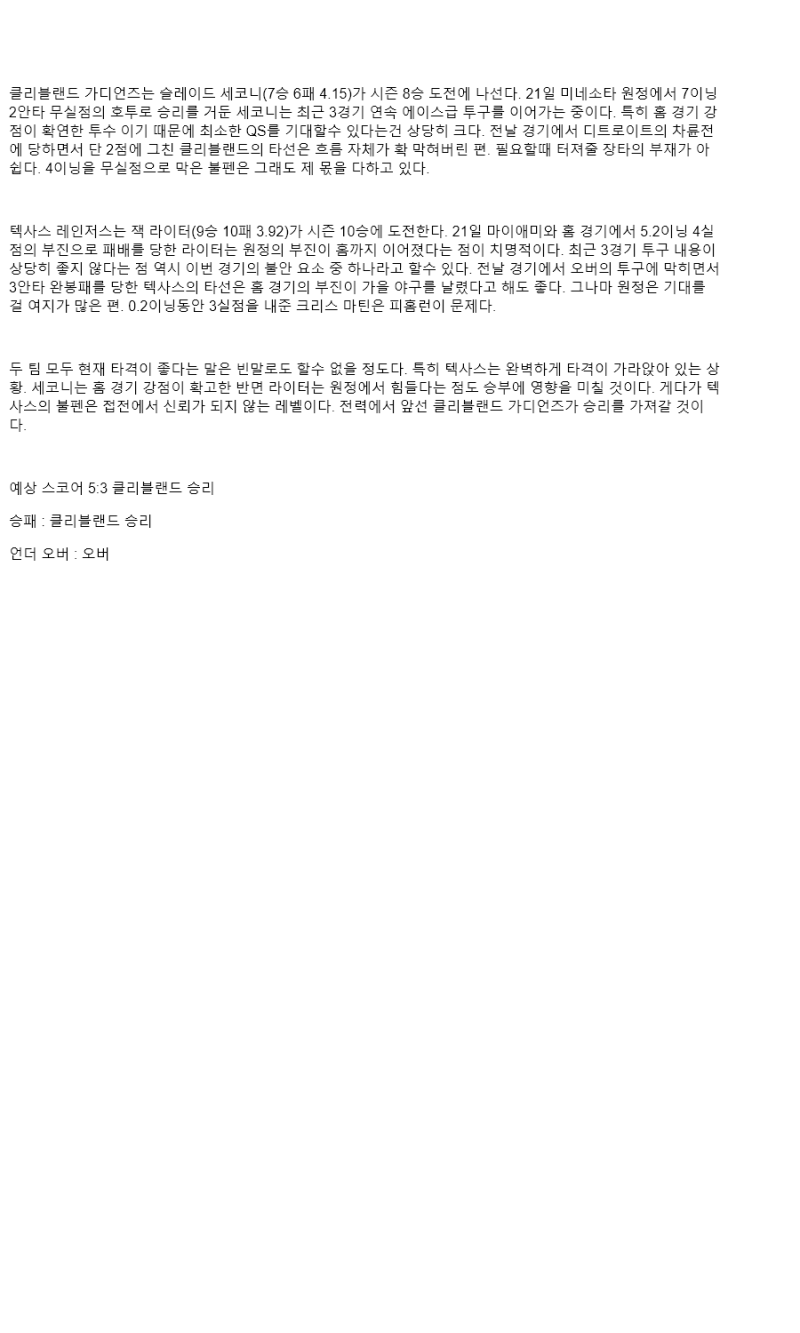 2025년 09월 27일 클리블랜드 텍사스 MLB 분석 및 중계 올스티비