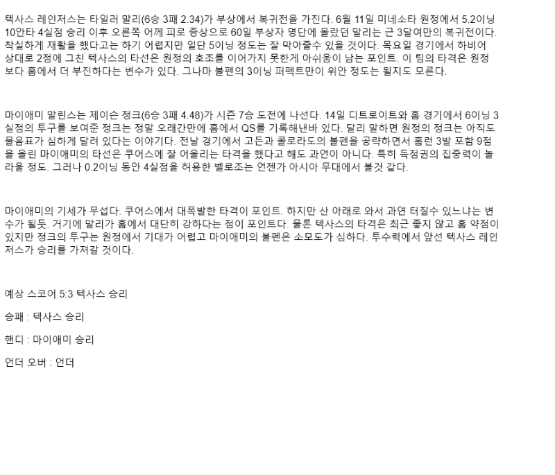 2025년 09월 20일 텍사스 마이애미 MLB 중계 및 분석 올스티비