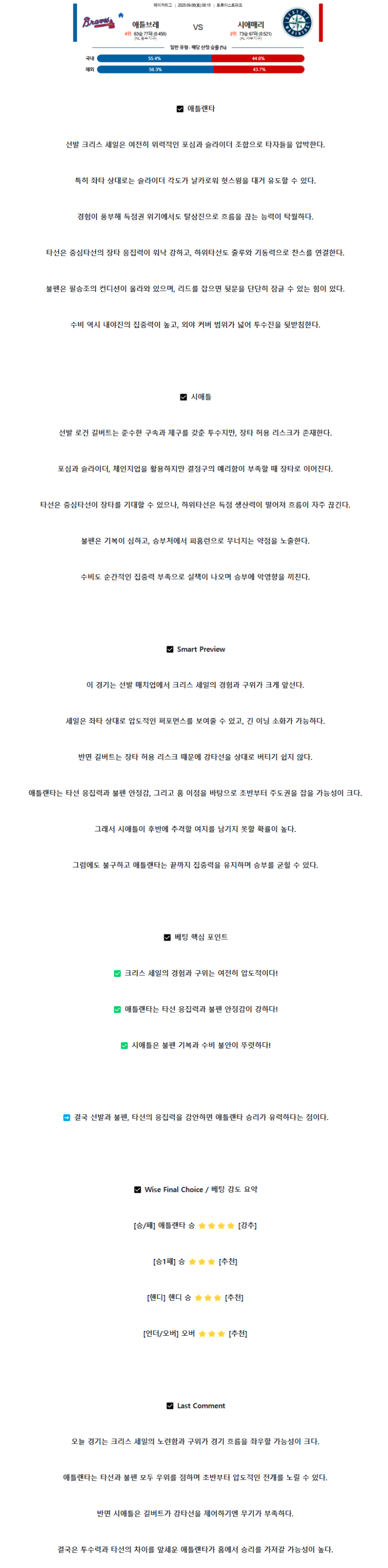 2025년 09월 06일 애틀랜타 시애틀 해외야구 분석 및 중계 올스티비