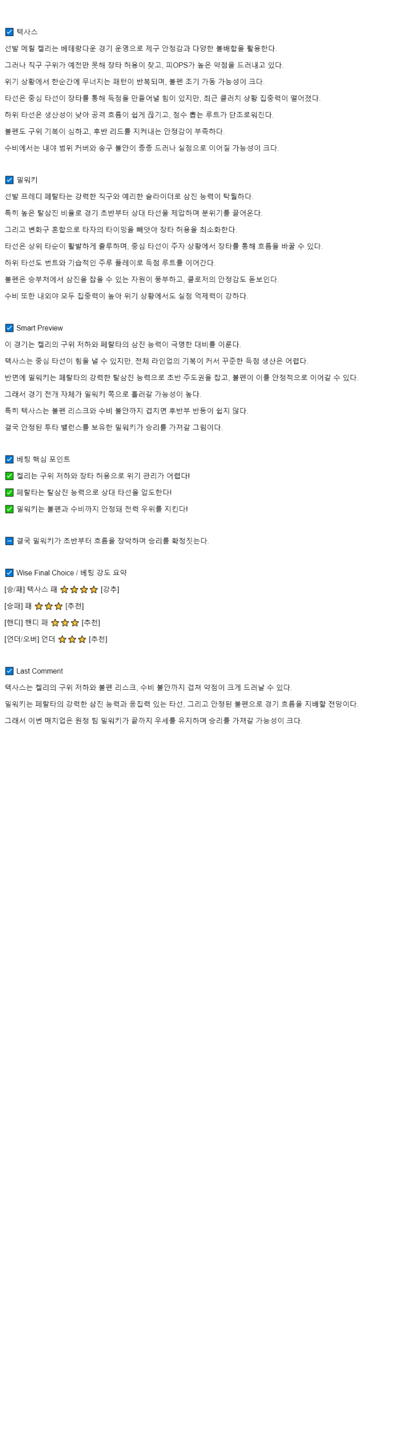 2025년 09월 11일 텍사스 밀워키 미국야구 중계 및 분석 올스티비