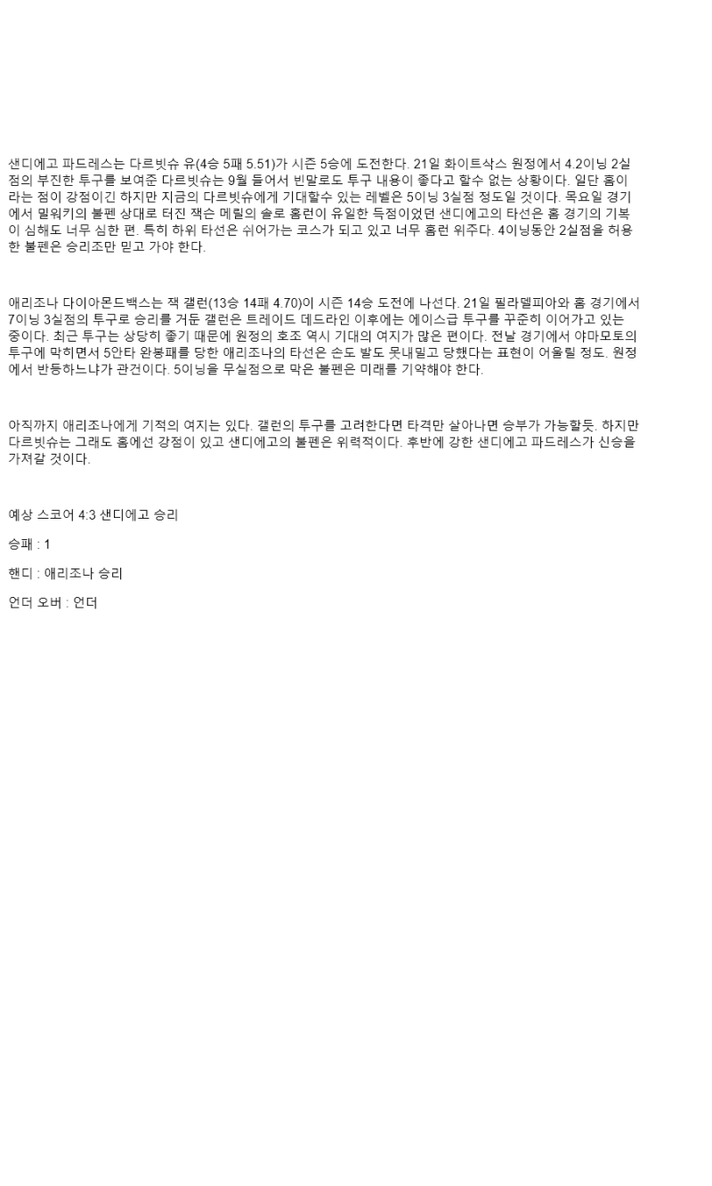 2025년 09월 27일 샌디에이고 애리조나 MLB 분석 및 중계 올스티비