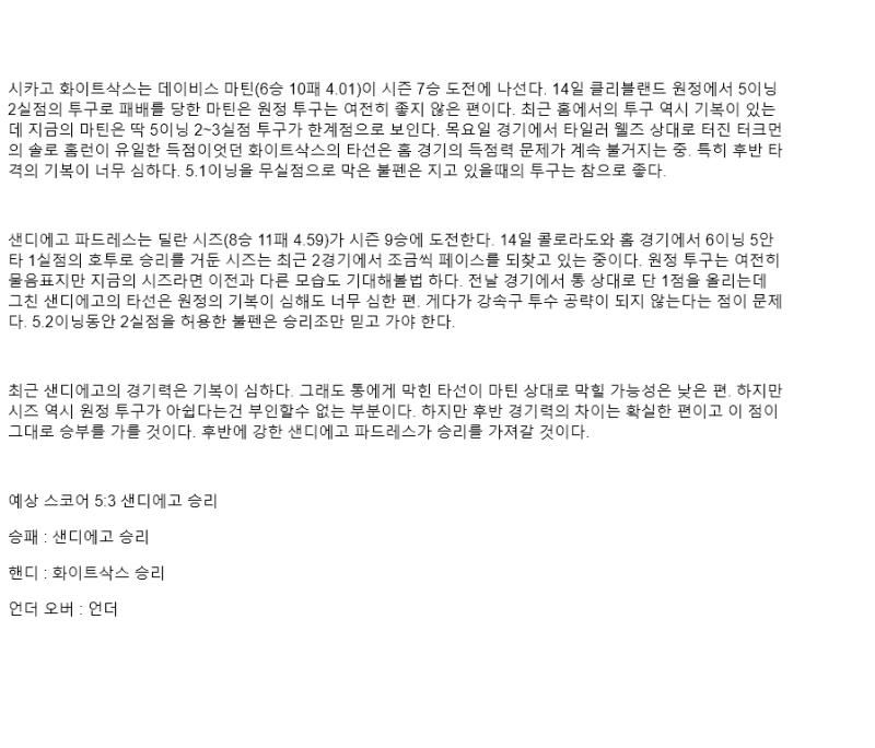 2025년 09월 20일 시카고W 샌디에이고 미국야구 중계 및 분석 올스티비