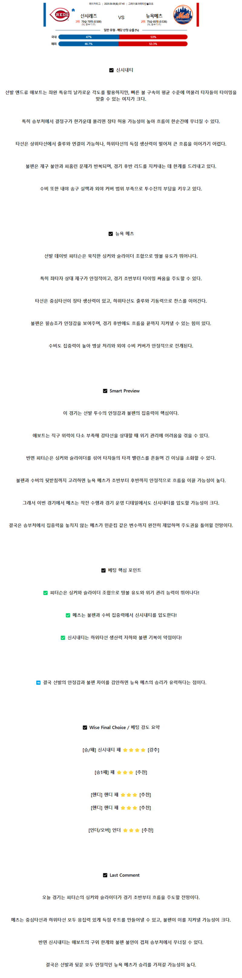 2025년 09월 06일 신시내티 뉴욕메츠 해외야구 중계 및 분석 올스티비
