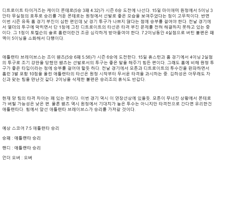 2025년 09월 21일 디트로이트 애틀랜타 해외야구 분석 및 중계 올스티비