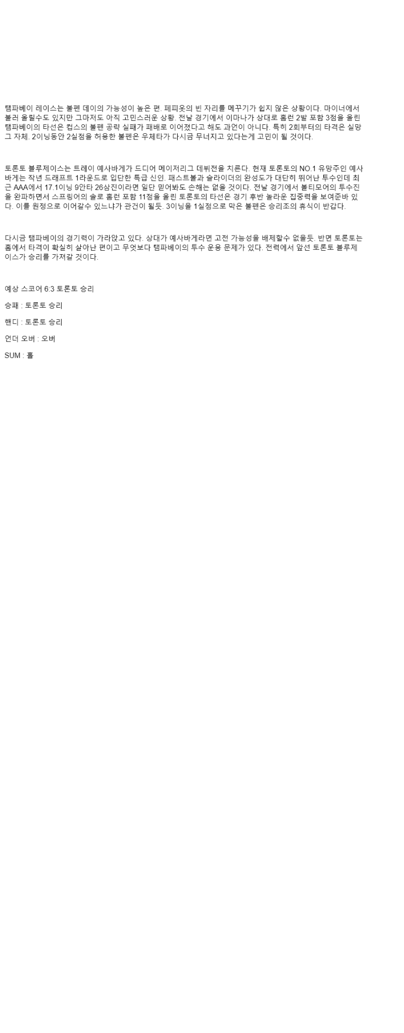 2025년 09월 16일 탬파베이 토론토 미국야구 중계 및 분석 올스티비